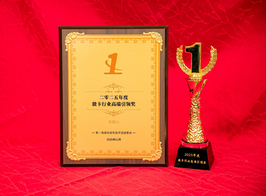 滿足多元化需求！祥菱V5斬獲“2025年度微卡行業(yè)高端引領(lǐng)獎”